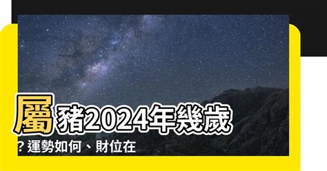 屬豬虛歲幾歲|【屬豬 年份】2024屬豬今年幾歲？屬豬年份年齡查詢，豬年性格。